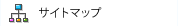 サイトマップ