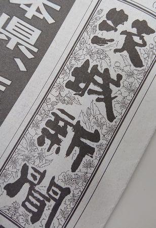 茨城新聞題字.jpg