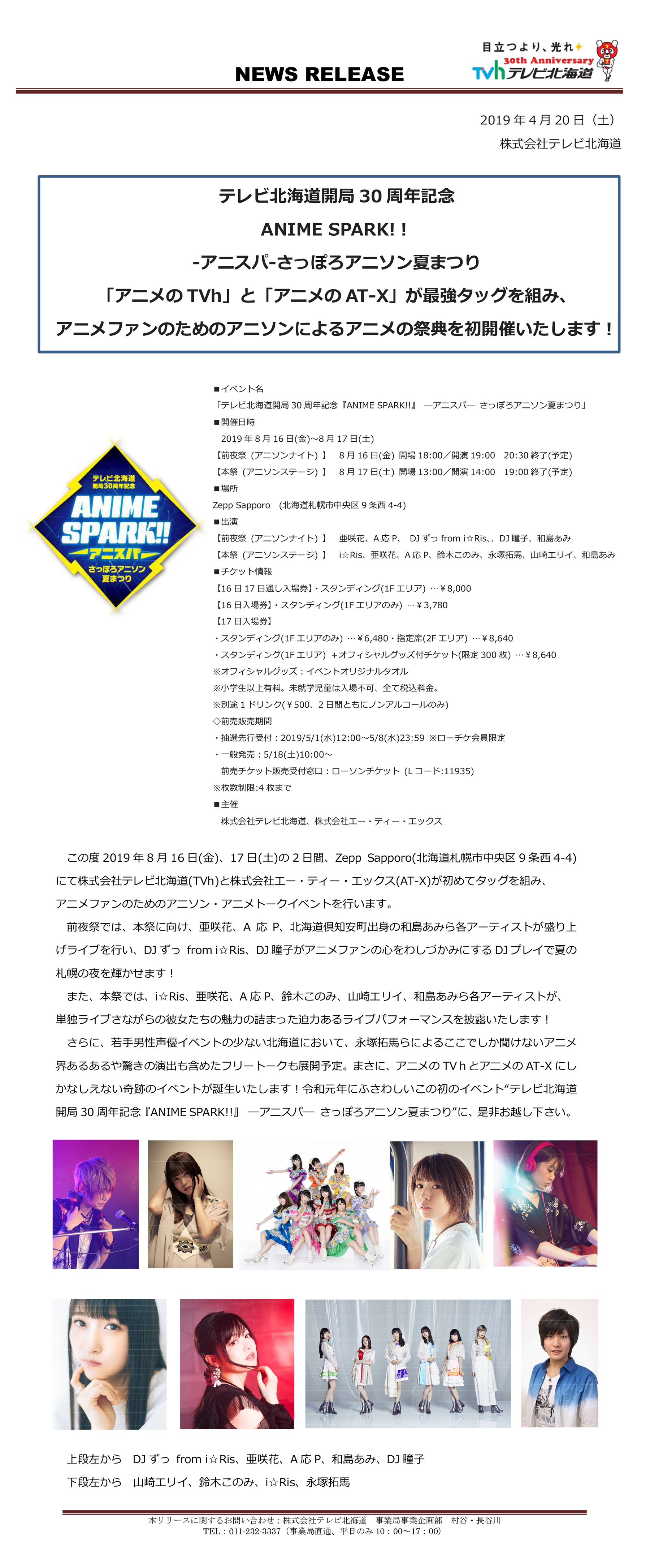 テレビ北海道開局30周年記念 アニスパ さっぽろアニソン夏まつり