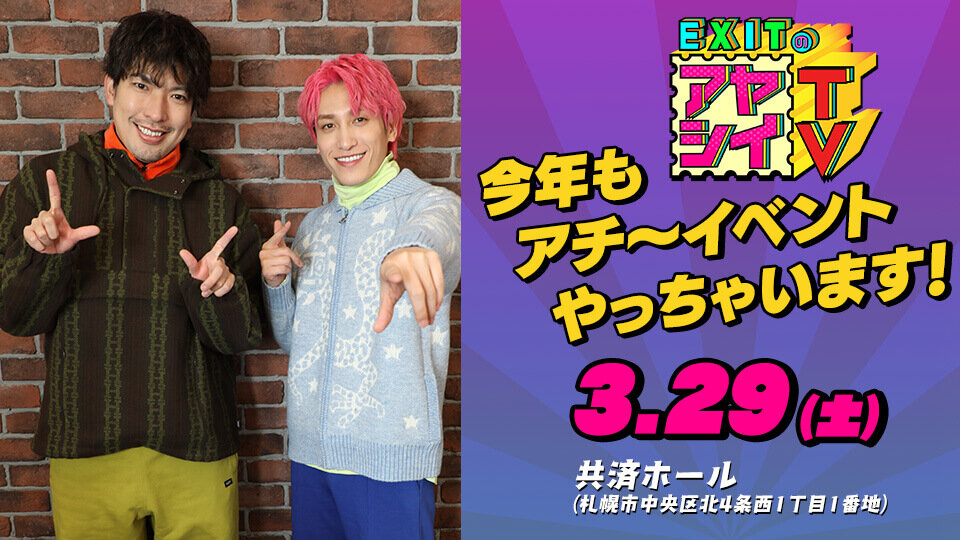 「EXITのアヤシイTV」今年もアチ～イベントやっちゃいます！