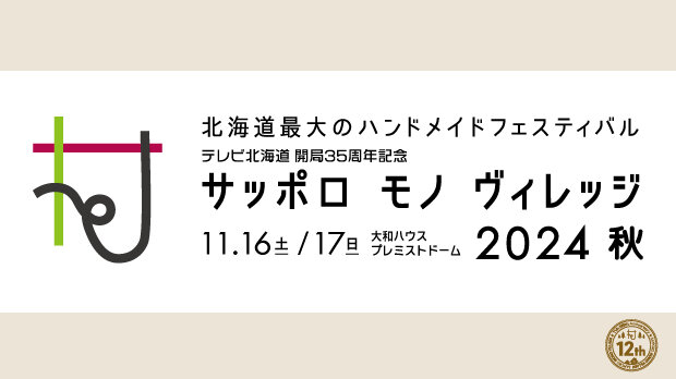 祝祭の呪物展SAPPORO