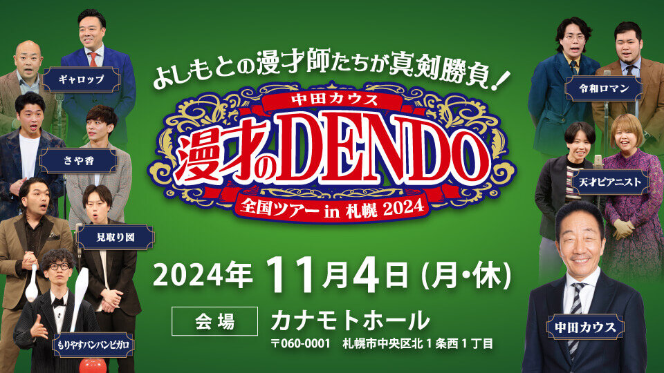 漫才のDENDO全国ツアーin札幌2024」 : TVh テレビ北海道