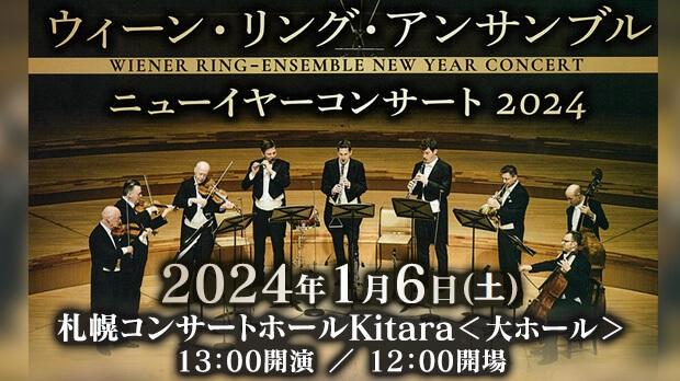 ウィーン・リング・アンサンブル ニューイヤーコンサート 2024 : TVh 