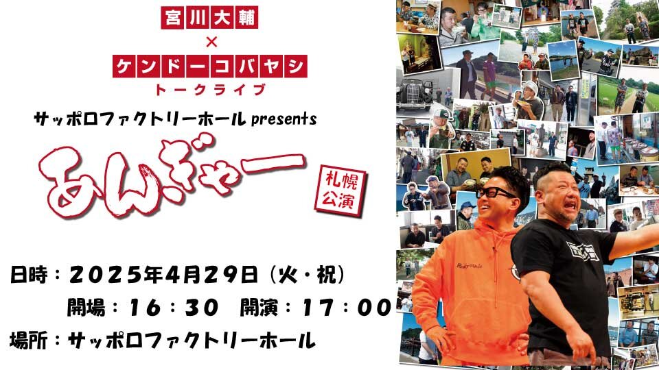 サッポロファクトリーホール presents 宮川大輔×ケンドーコバヤシ　トークライブ　あんぎゃー札幌公演