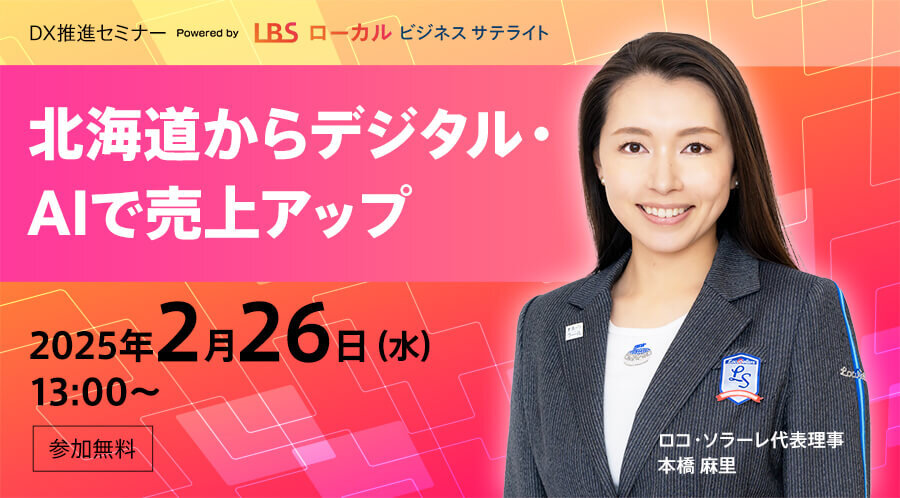 DX推進セミナー　北海道からデジタル・AIで売上アップ