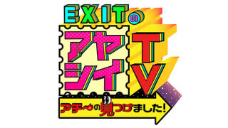 EXITのアヤシイTV アチ〜の見つけました！