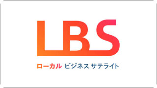 LBS ローカルビジネスサテライト