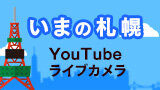 いまの札幌　YouTubeLive