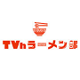 TVhラーメン部