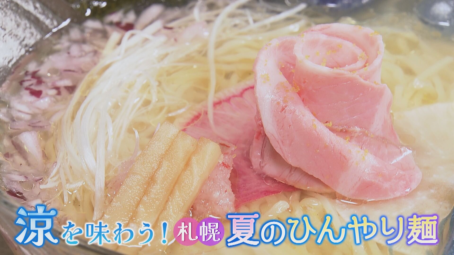 8月17日【涼を味わう！札幌 夏のひんやり麺】