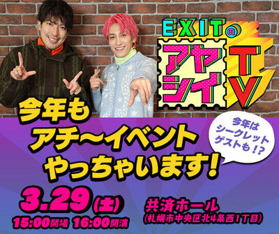 EXITのアヤシイTV」
今年もアチ～イベントやっちゃいます！