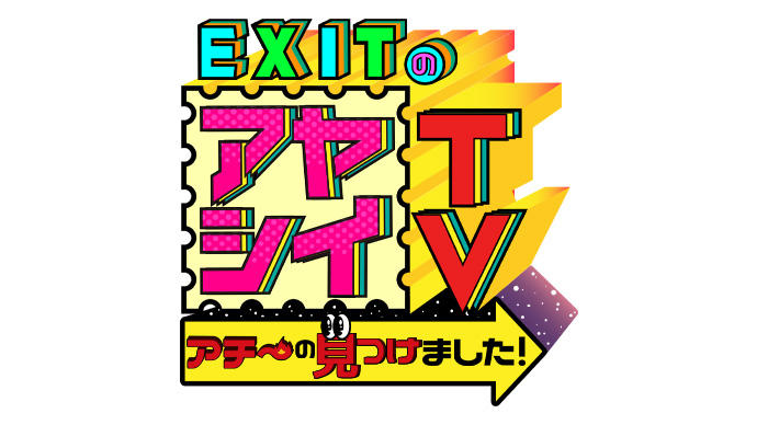 EXITのアヤシイTV アチ～の見つけました！