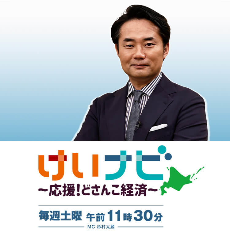 けいナビ 応援どさんこ経済 Tvh テレビ北海道 