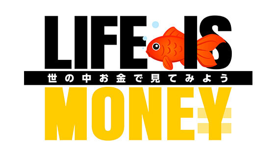 LIFE IS MONEY ～世の中お金で見てみよう～