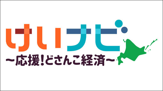 けいナビ　応援どさんこ経済