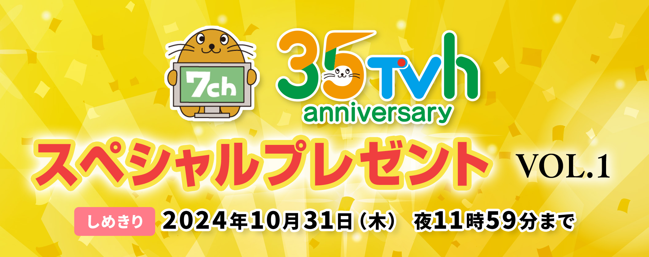 スペシャルプレゼントVOL.1 しめきり 2024年10月31日(木)夜11時59分まで 