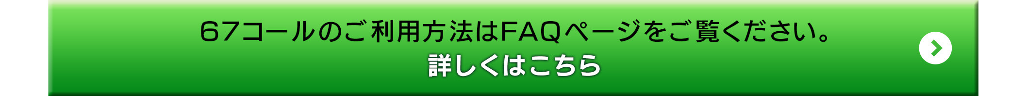 67コールのご利用方法はFAQページをご覧ください。詳しくはこちら