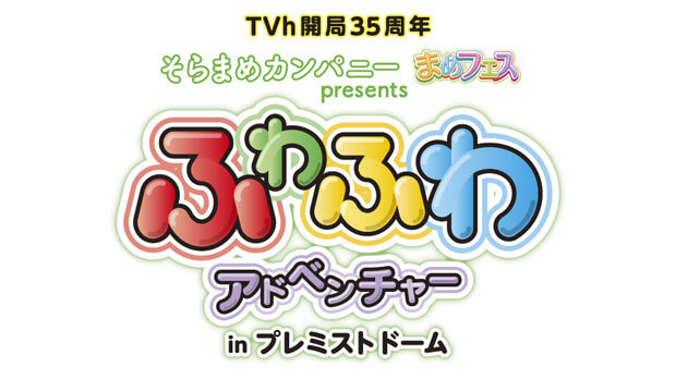 そらまめカンパニー“まめフェス” presents ふわふわアドベンチャー in プレミストド…