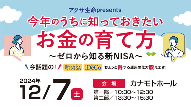 今年のうちに知っておきたいお金の育て方～ゼロから知る新NISA～