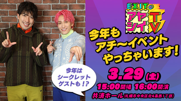 「EXITのアヤシイTV」今年もアチ～イベントやっちゃいます！