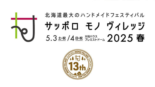 サッポロ モノ ヴィレッジ 2025 春