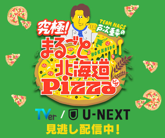 TEAM NACS戸次重幸の 究極！まるごと北海道Pizza