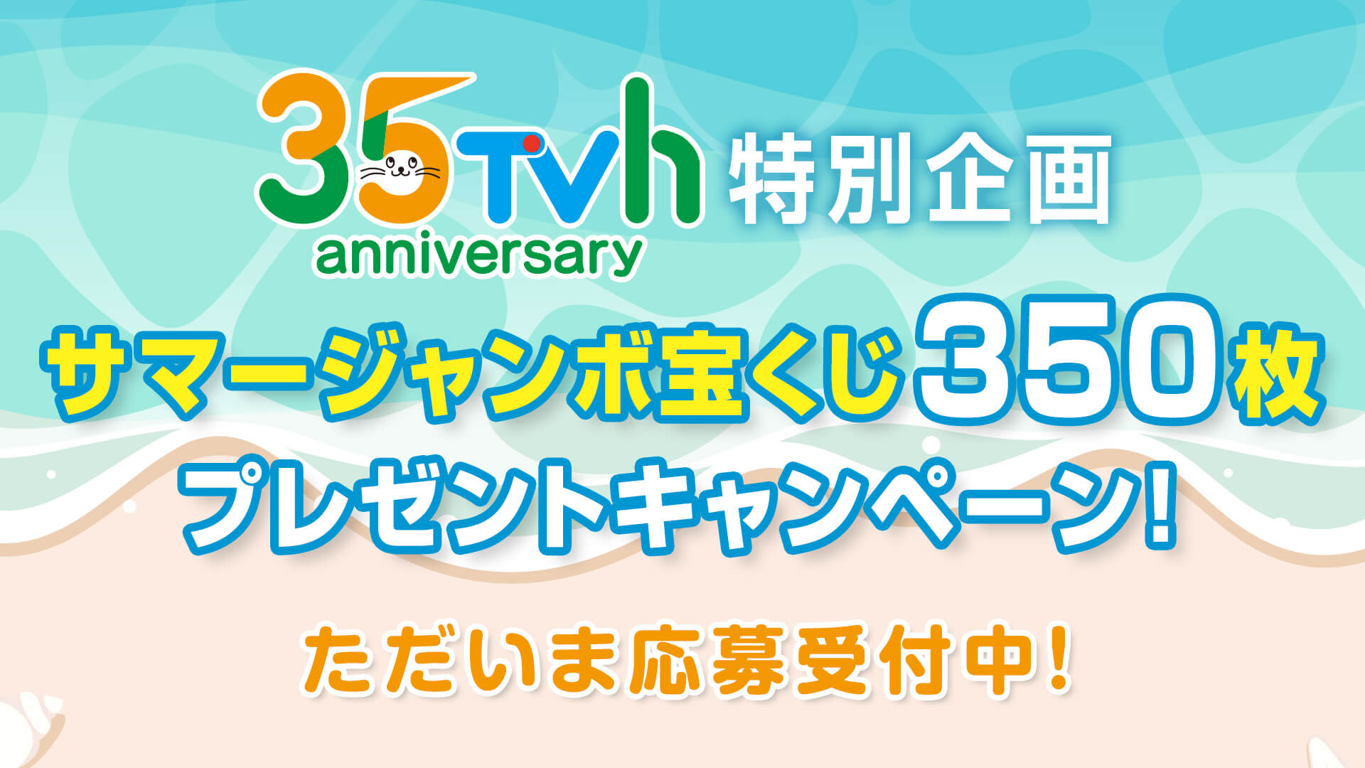 TVh開局35周年特別企画　サマージャンボ宝くじ350枚プレゼントキャンペーン！