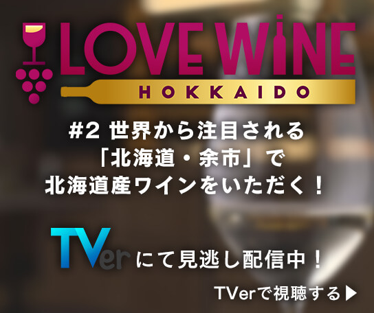 LOVE WINE HOKKAIDO #2