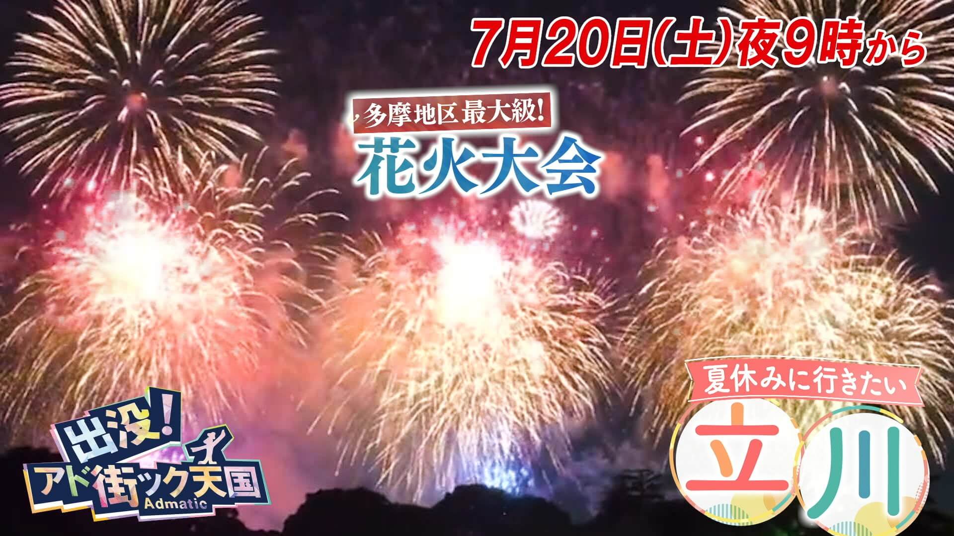 出没！アド街ック天国【立川】多摩地区最大のレジャータウン☆花火大会は来週！