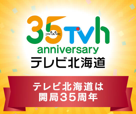 TVhテレビ北海道 35周年特設ページ