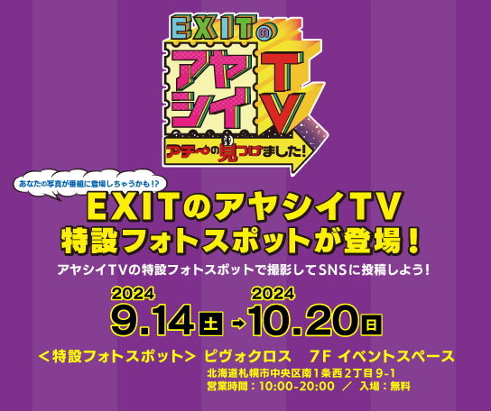 EXITのアヤシイTV特設フォトスポットが登場！