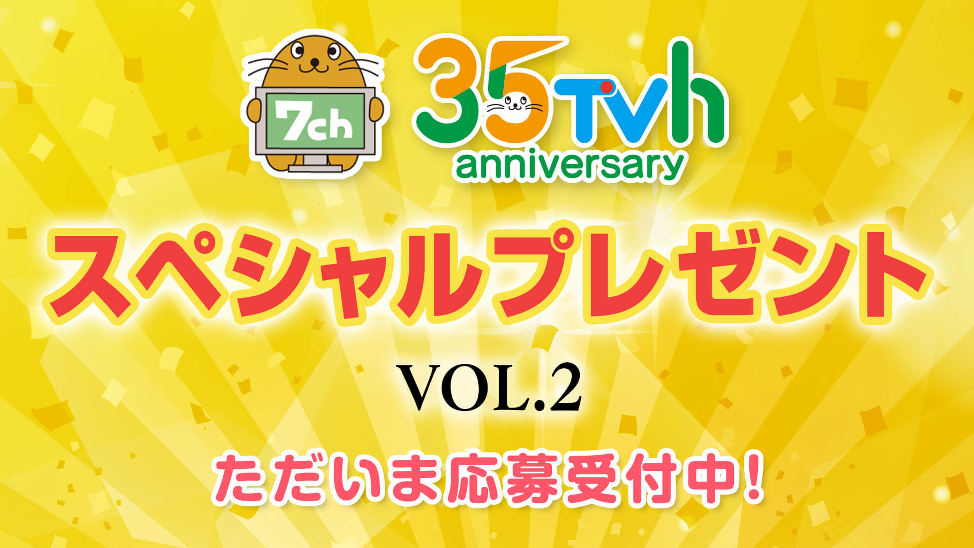 テレビ北海道開局35周年プレゼントキャンペーン