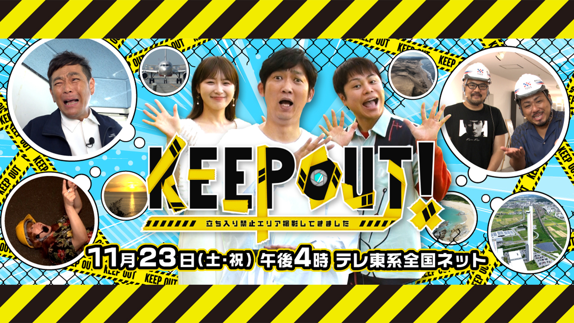 KEEPOUT！立ち入り禁止エリア撮影してきました