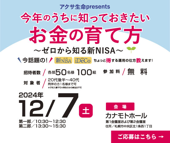 今年のうちに知っておきたいお金の育て方～ゼロから知る新NISA～