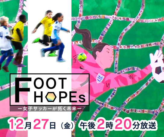 FOOT HOPEs～女子サッカーが拓く未来～