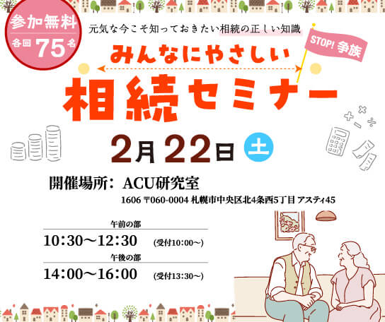 元気な今こそ知っておきたい 相続の正しい知識　みんなにやさしい相続セミナー