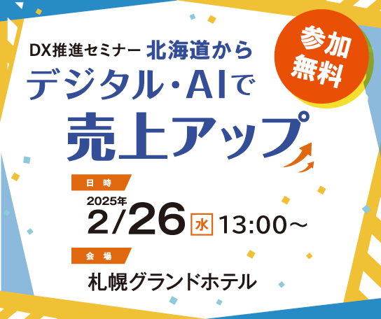 DX推進セミナー　北海道からデジタル・AIで売上アップ