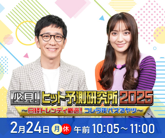 必見！ヒット予測研究所2025～日経トレンディ厳選！コレ今年バスるヤツ～